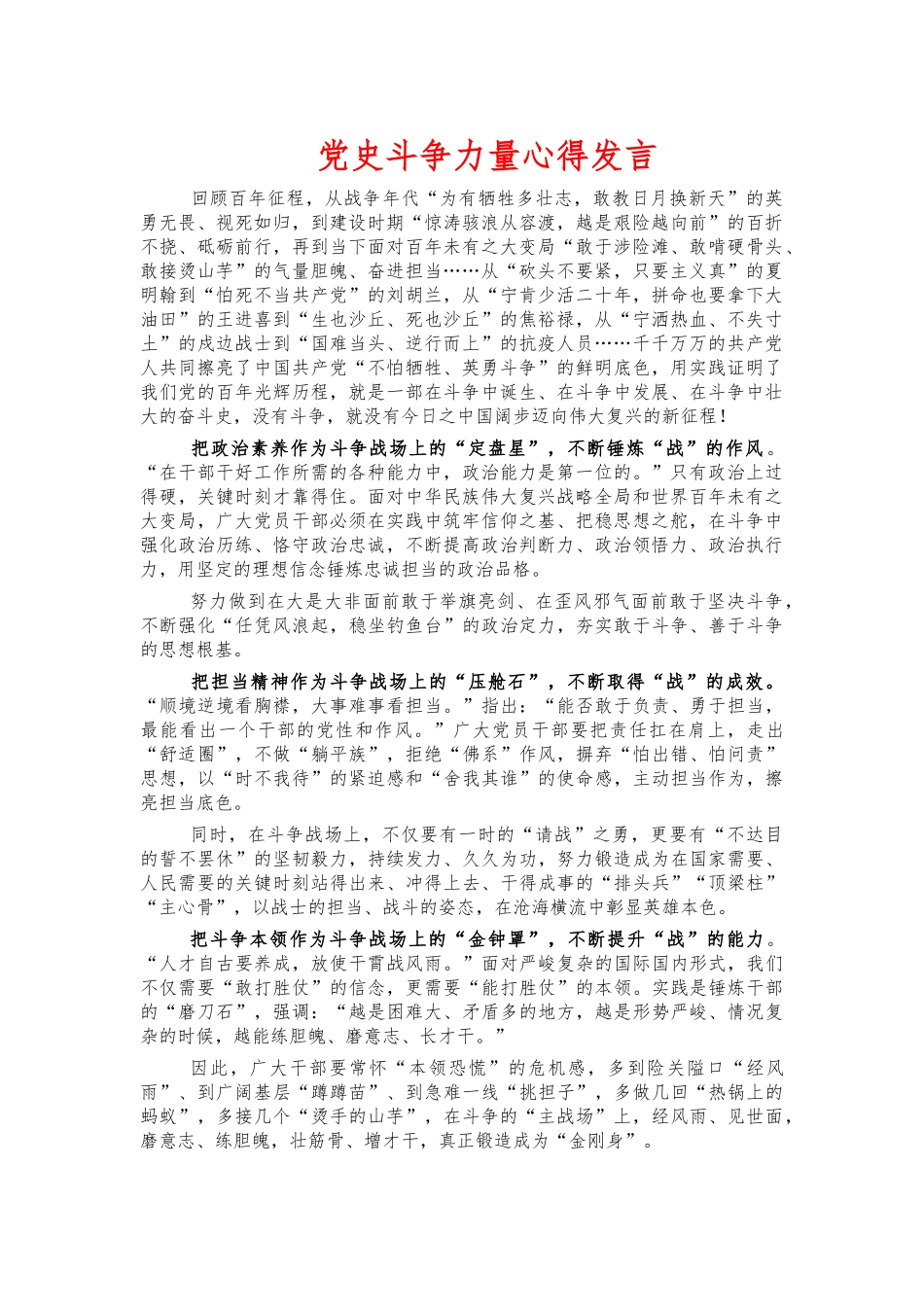 党史斗争力量心得发言.docx_第1页