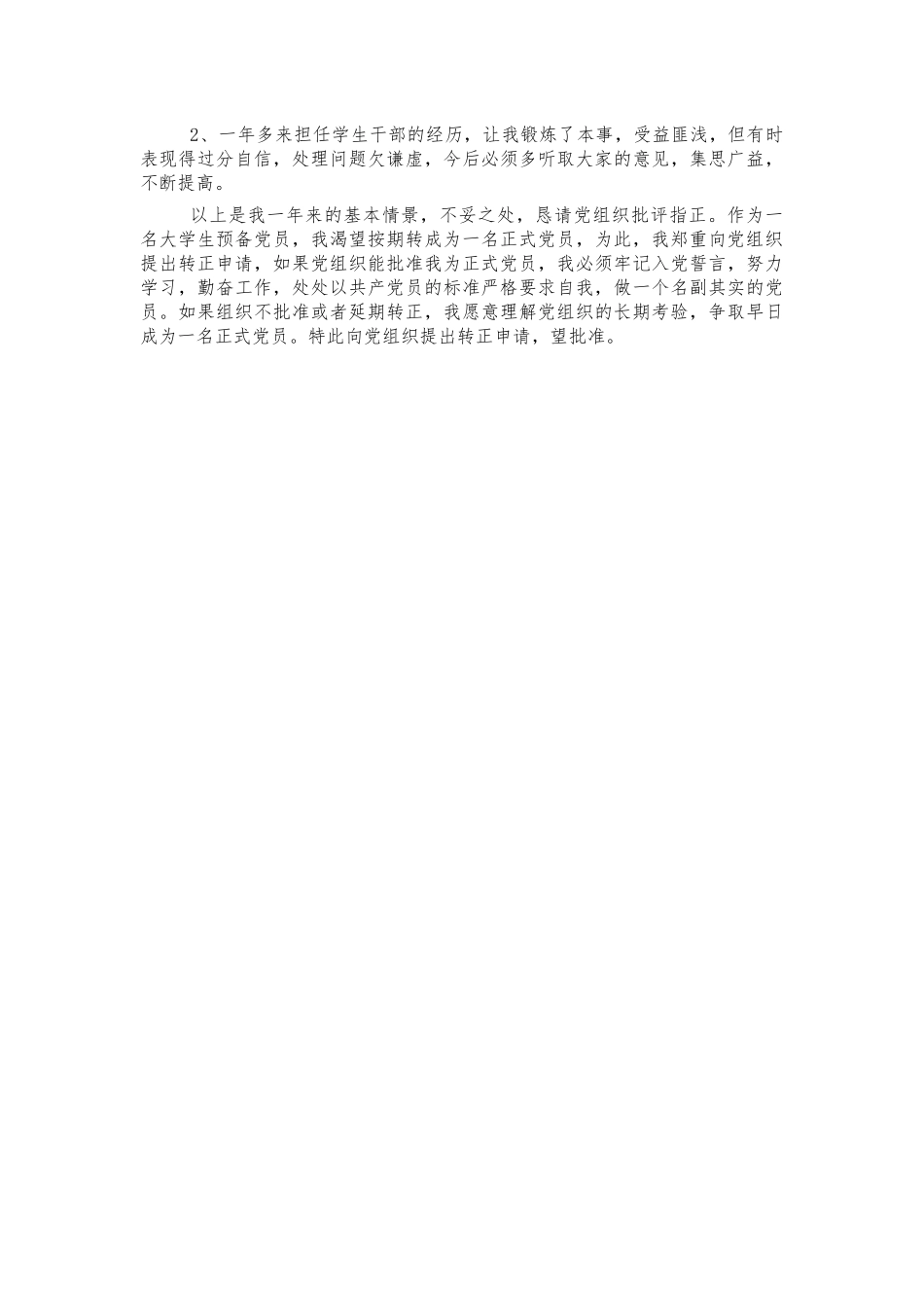 大学生党员转正申请书.docx_第2页