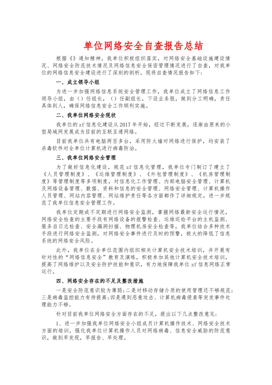 单位网络安全自查报告总结.docx_第1页