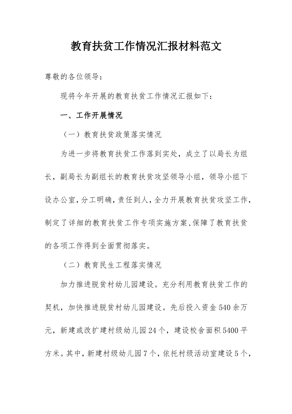 教育扶贫工作情况汇报材料范文.doc_第1页