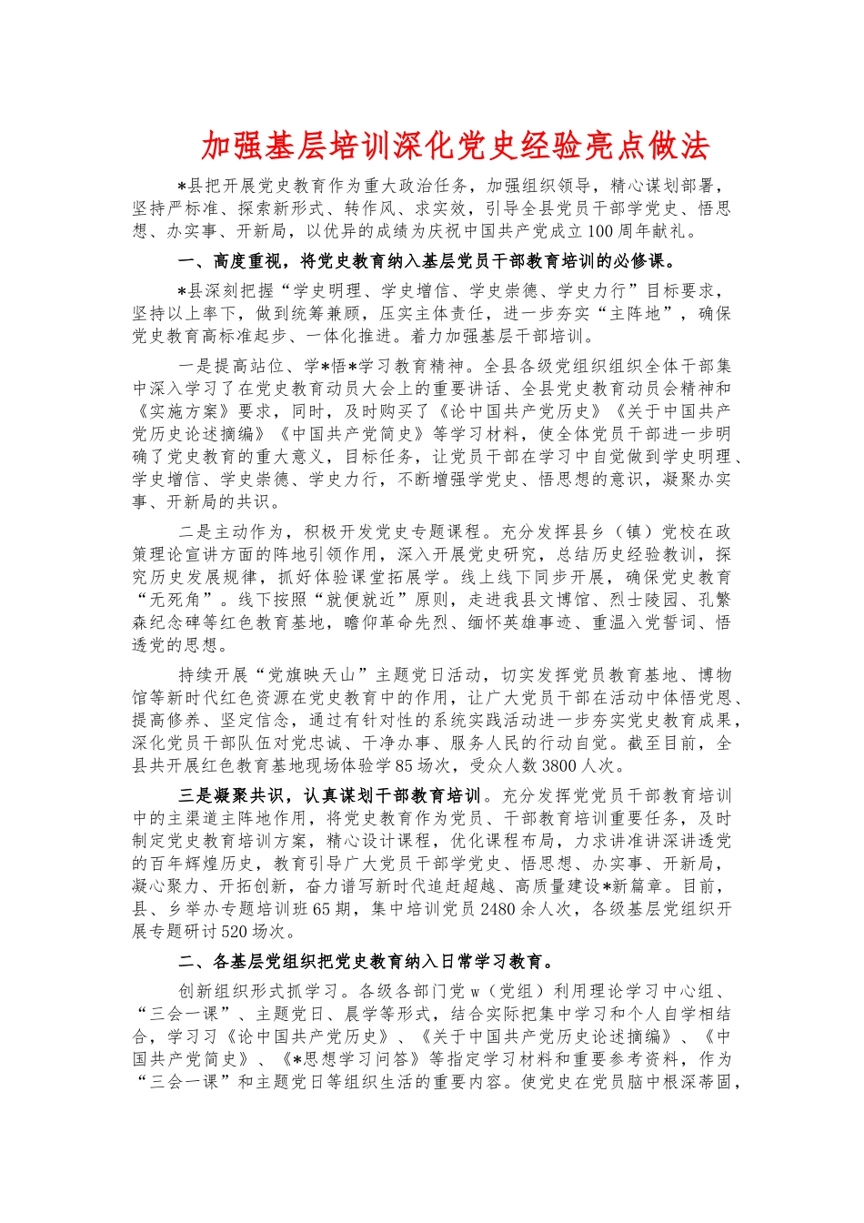 加强基层培训深化党史经验亮点做法.docx_第1页