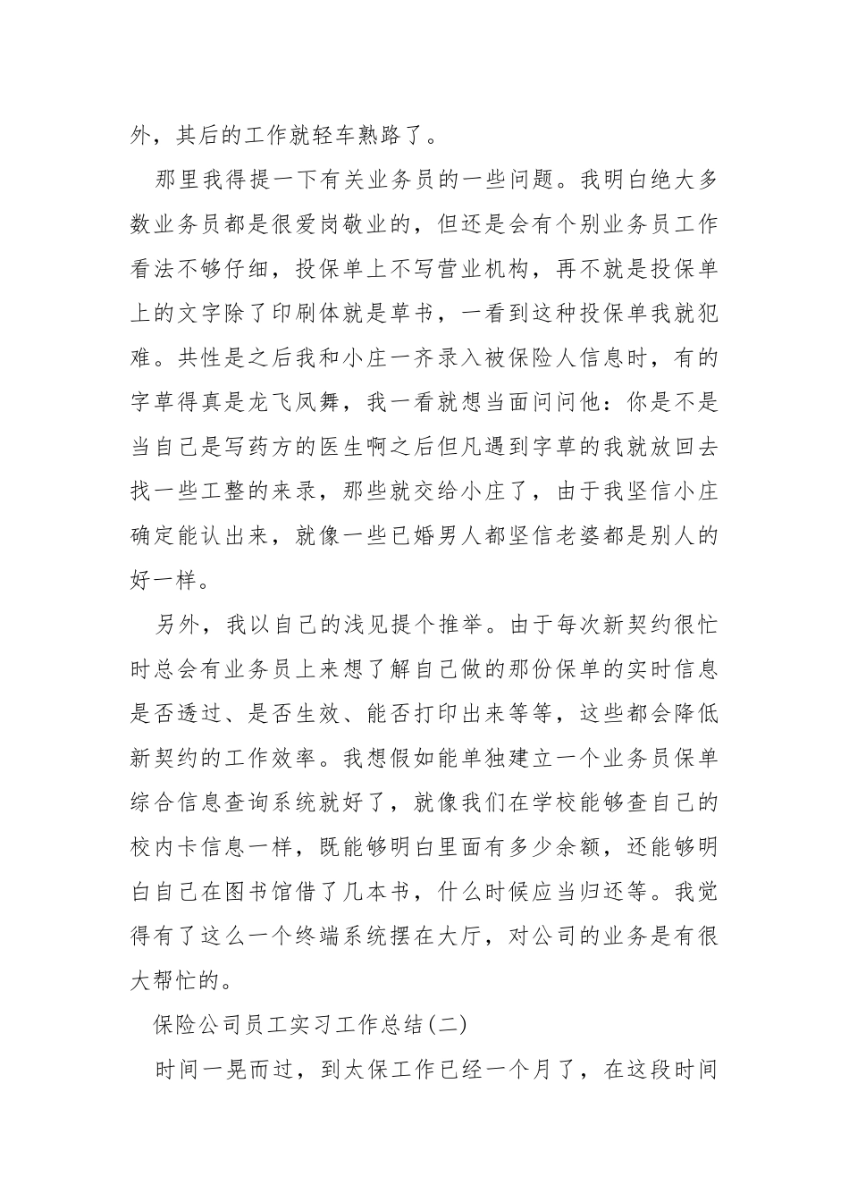 2021保险公司员工实习工作总结范文5篇.docx_第3页