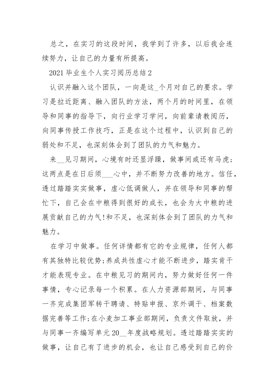 2021毕业生个人实习阅历总结最新.docx_第3页