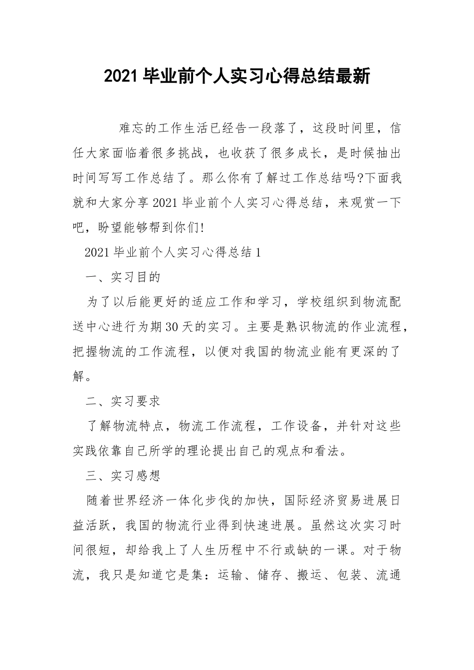 2021毕业前个人实习心得总结最新.docx_第1页