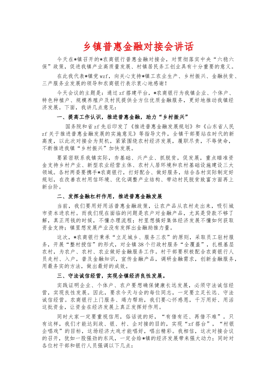 乡镇普惠金融对接会讲话.docx_第1页