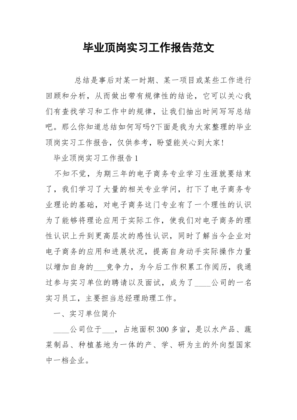 毕业顶岗实习工作报告范文.docx_第1页