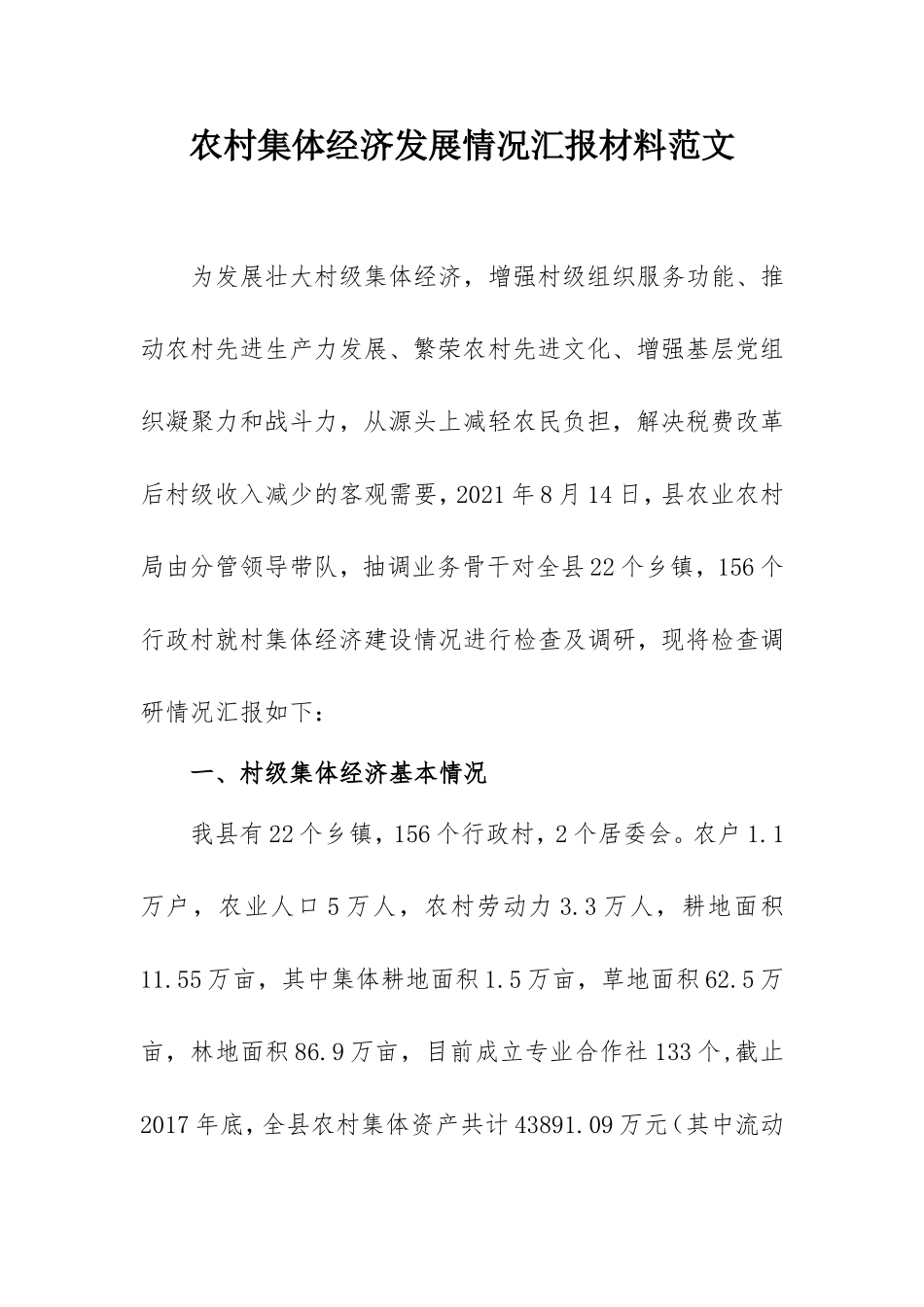 农村集体经济发展情况汇报材料范文.doc_第1页