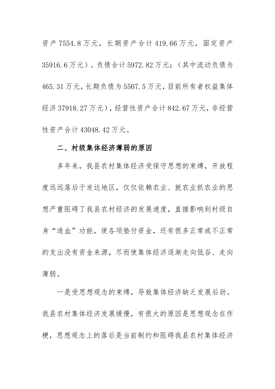 农村集体经济发展情况汇报材料范文.doc_第2页