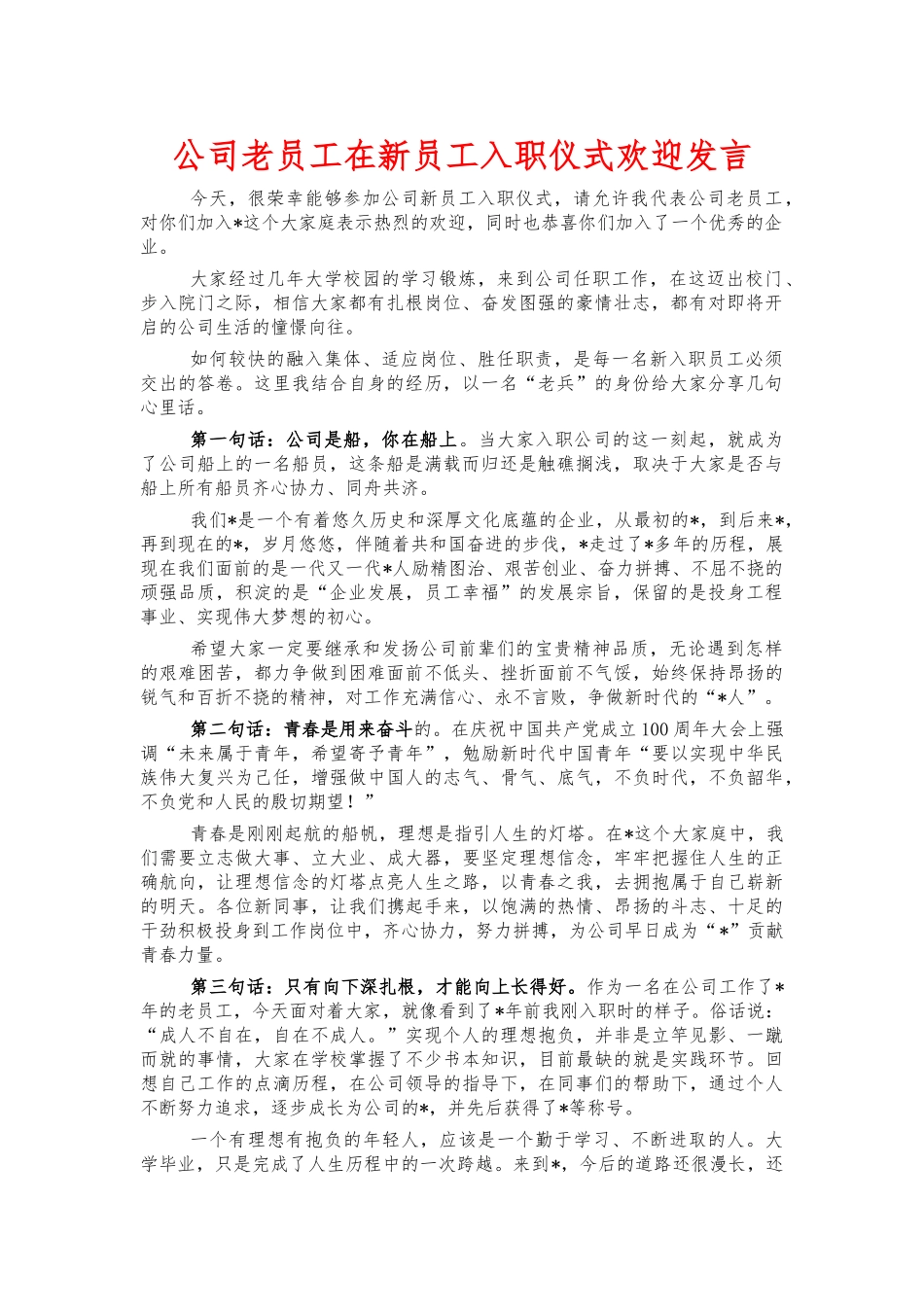 公司老员工在新员工入职仪式欢迎发言.docx_第1页