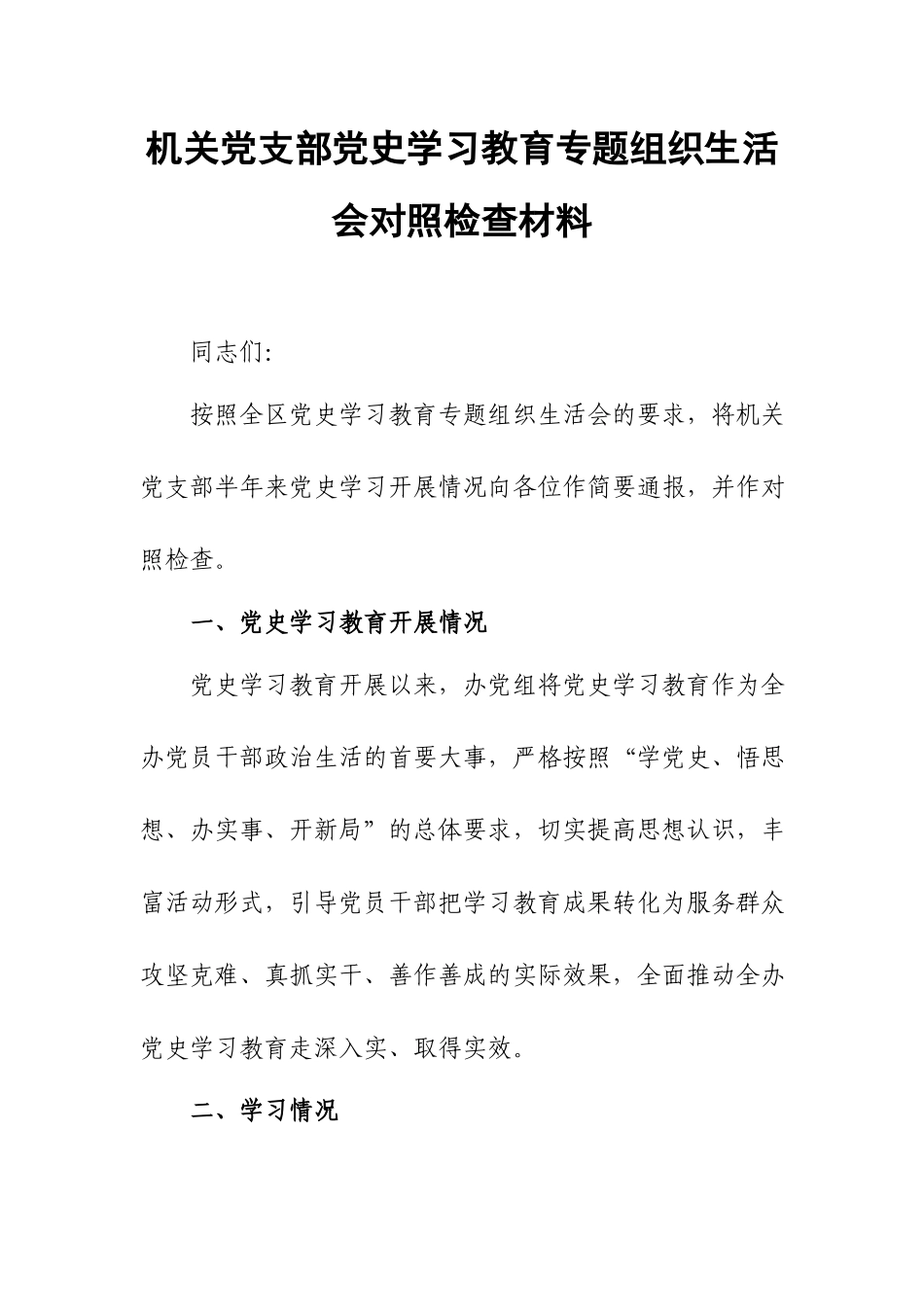 机关党支部党史学习教育专题组织生活会对照检查材料.docx_第1页