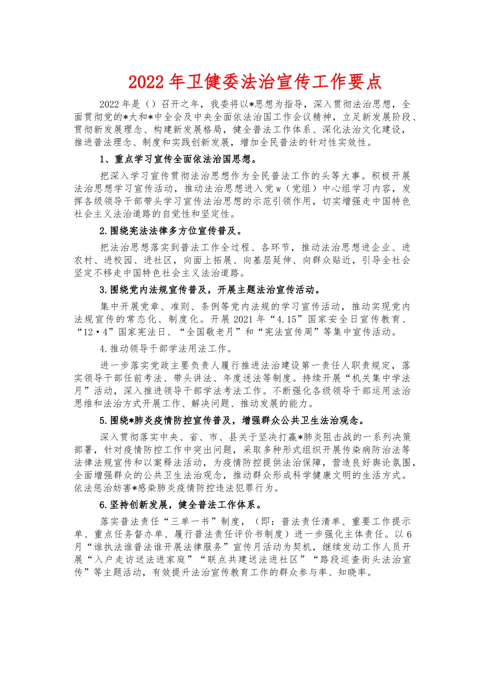 2022年卫健委法治宣传工作要点.docx_第1页