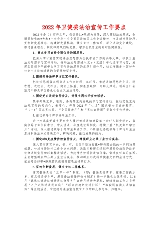 2022年卫健委法治宣传工作要点.docx