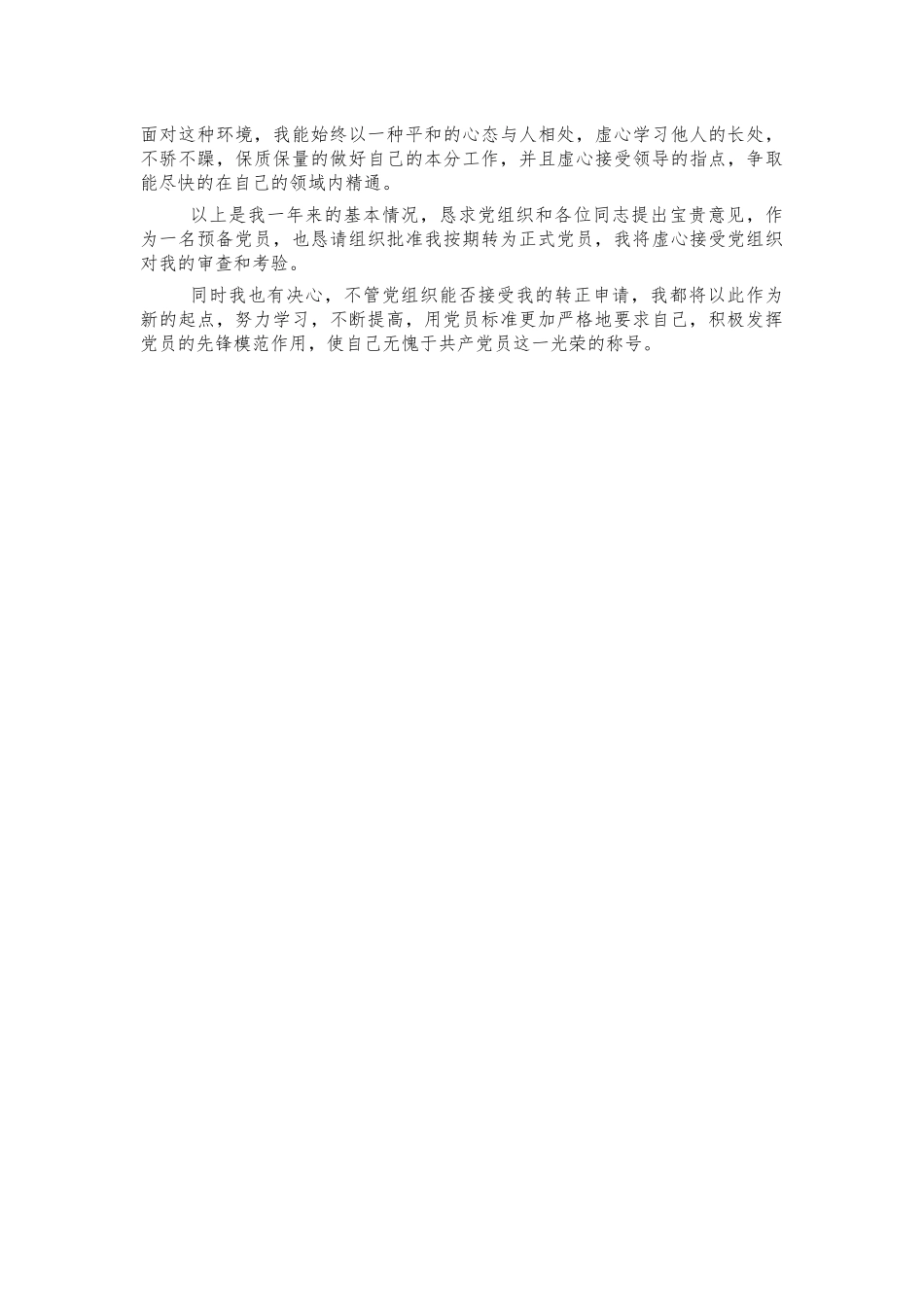 大学毕业生预备党员转正申请书.docx_第2页