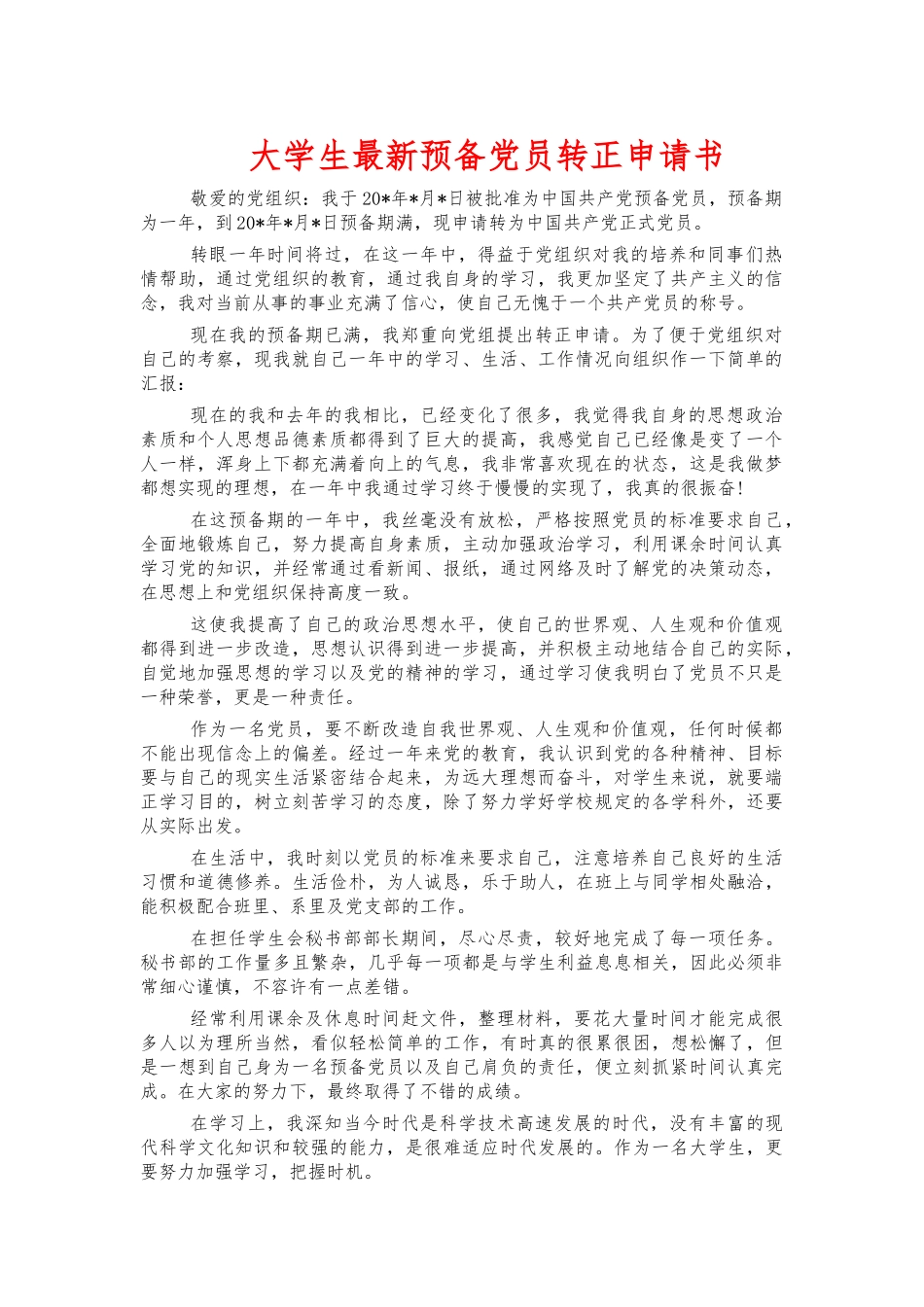 大学生最新预备党员转正申请书.docx_第1页