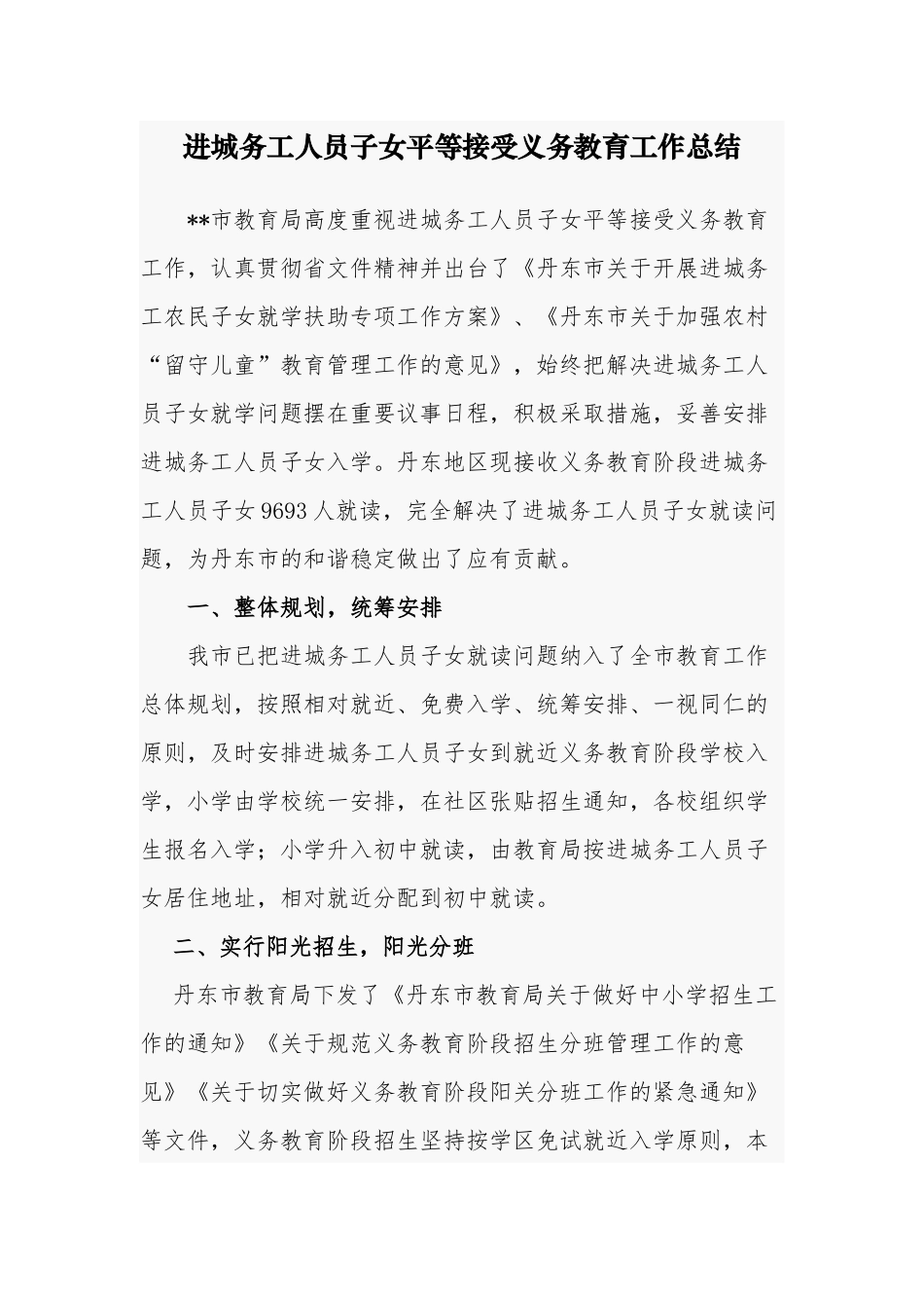 最新中小学幼儿园学校关于进城务工人员子女平等接受义务教育工作总结汇报.docx_第1页