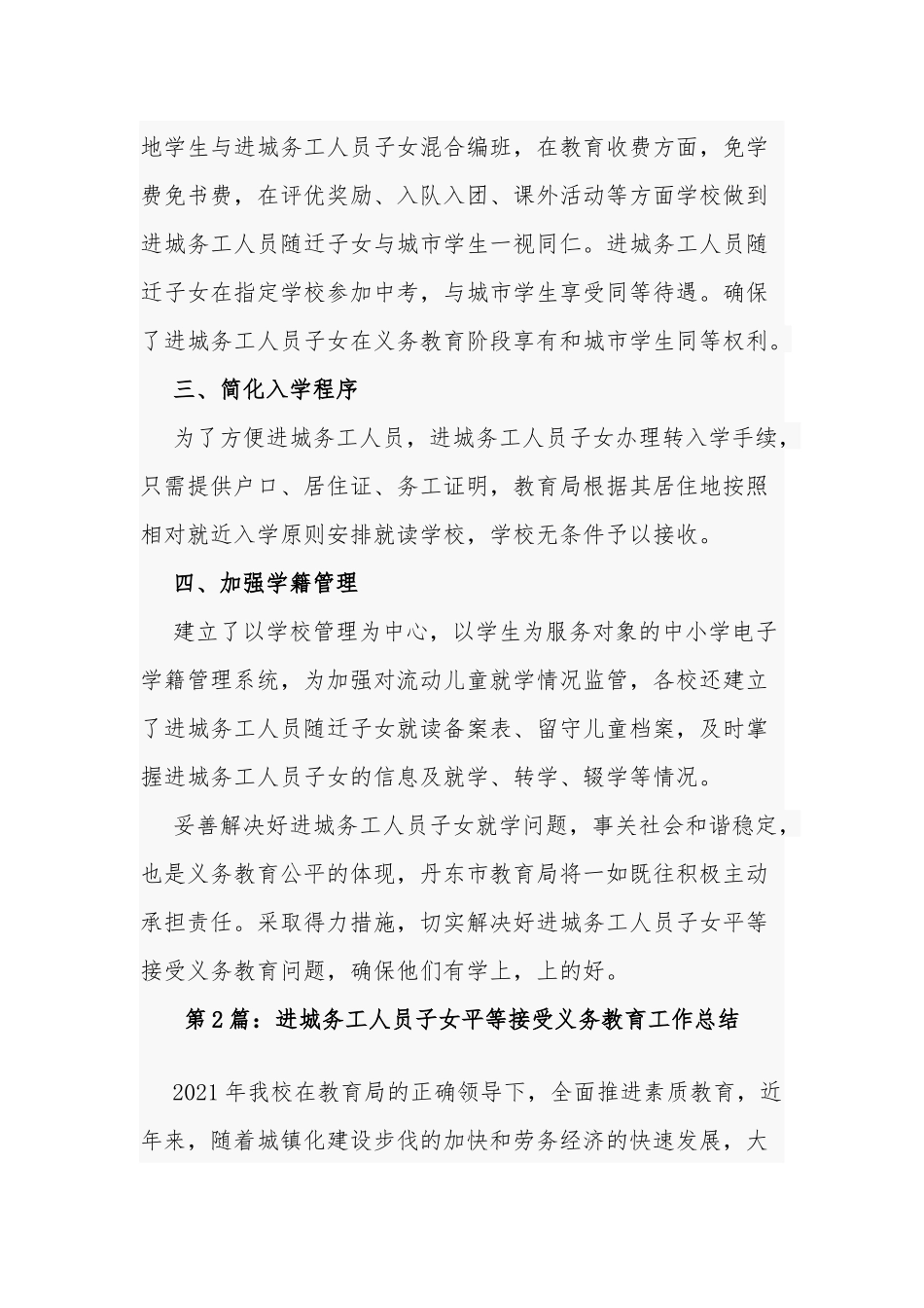 最新中小学幼儿园学校关于进城务工人员子女平等接受义务教育工作总结汇报.docx_第2页