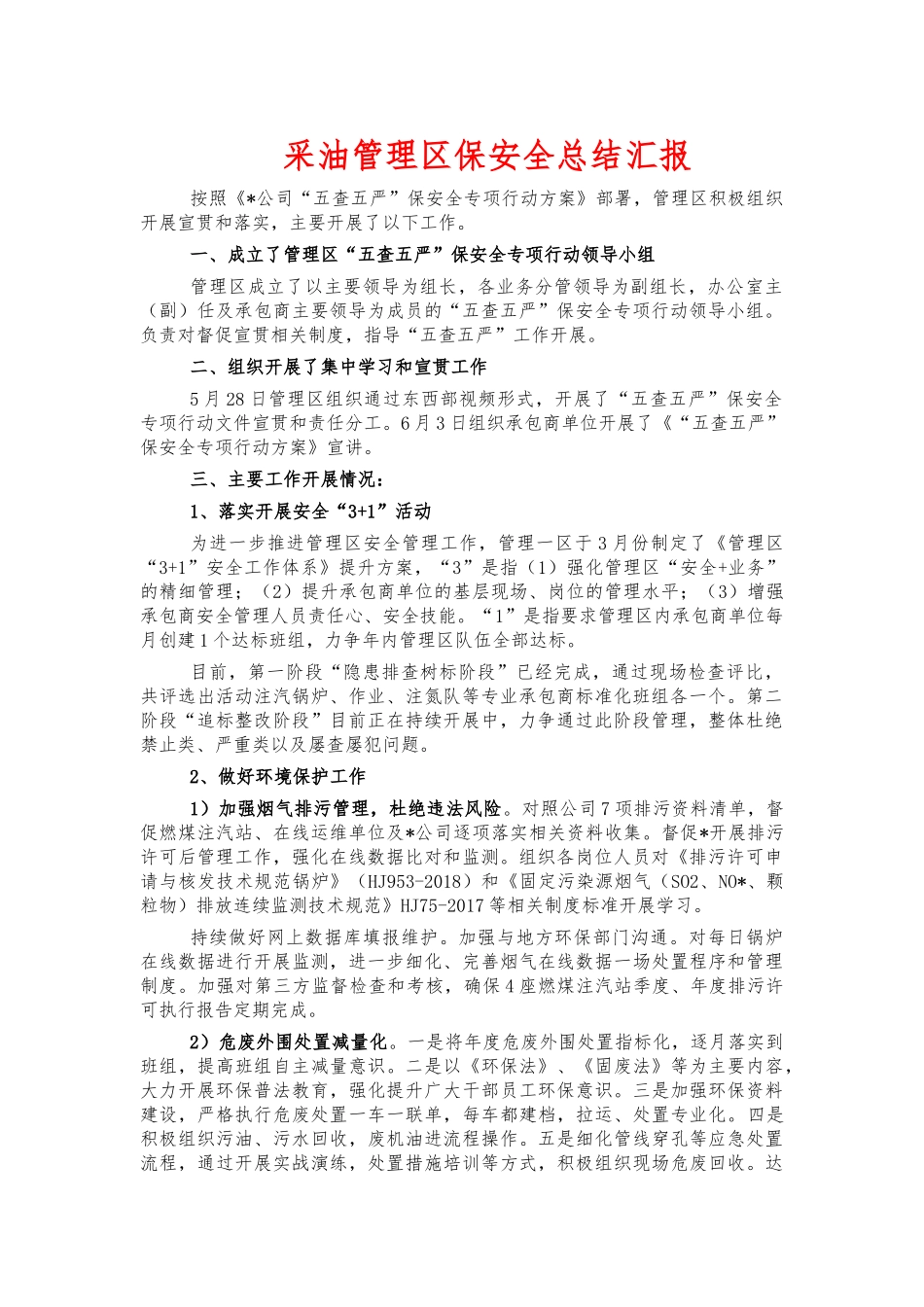 采油管理保安全总结汇报.docx_第1页
