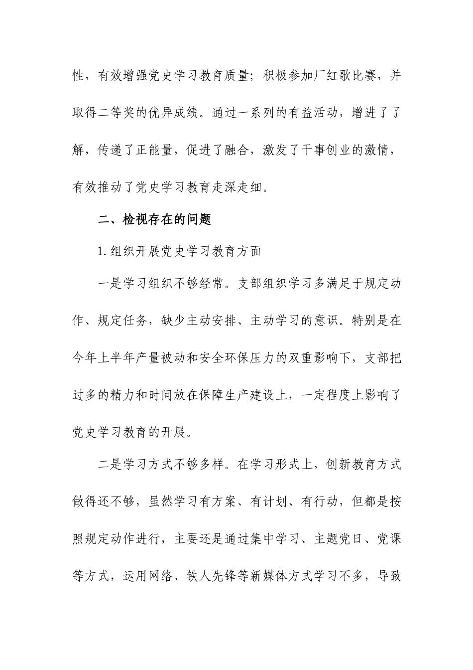 对照党支部党史学习教育盘点及检视问题报告.docx_第3页