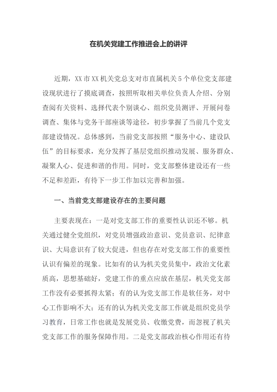 2021-2022党委书记在机关党建重点工作推进会上的讲评讲话.docx_第1页