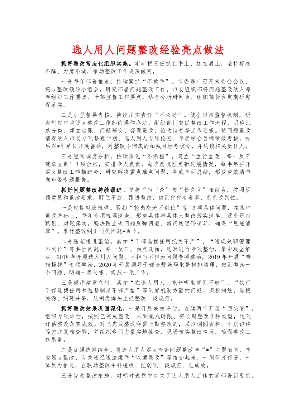 选人用人问题整改经验亮点做法.docx_第1页