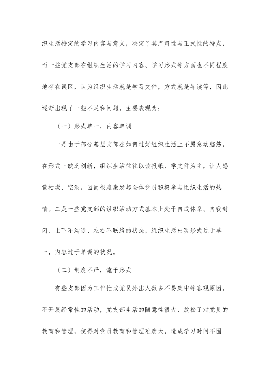 基层党支部开展组织生活形式中的不足与改进意见汇报材料.docx_第2页