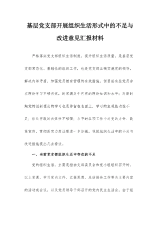 基层党支部开展组织生活形式中的不足与改进意见汇报材料.docx