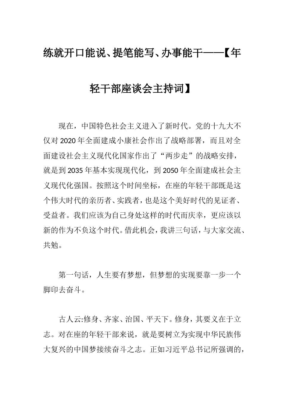 练就开口能说、提笔能写、办事能干——【年轻干部座谈会主持词】.doc_第1页