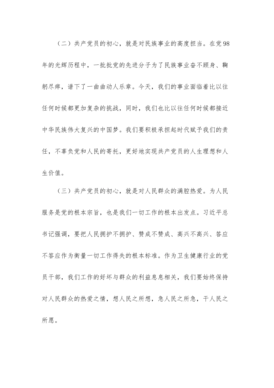 强化责任“明初心守初心坚定理想信念” 集中学习研讨会议发言材料3篇.docx_第2页