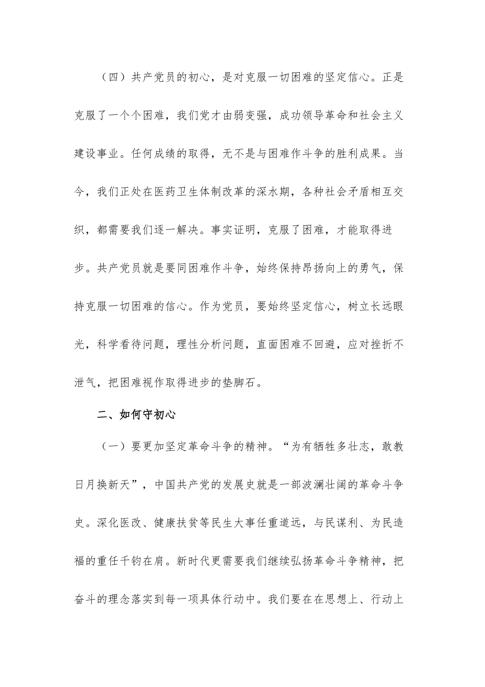 强化责任“明初心守初心坚定理想信念” 集中学习研讨会议发言材料3篇.docx_第3页