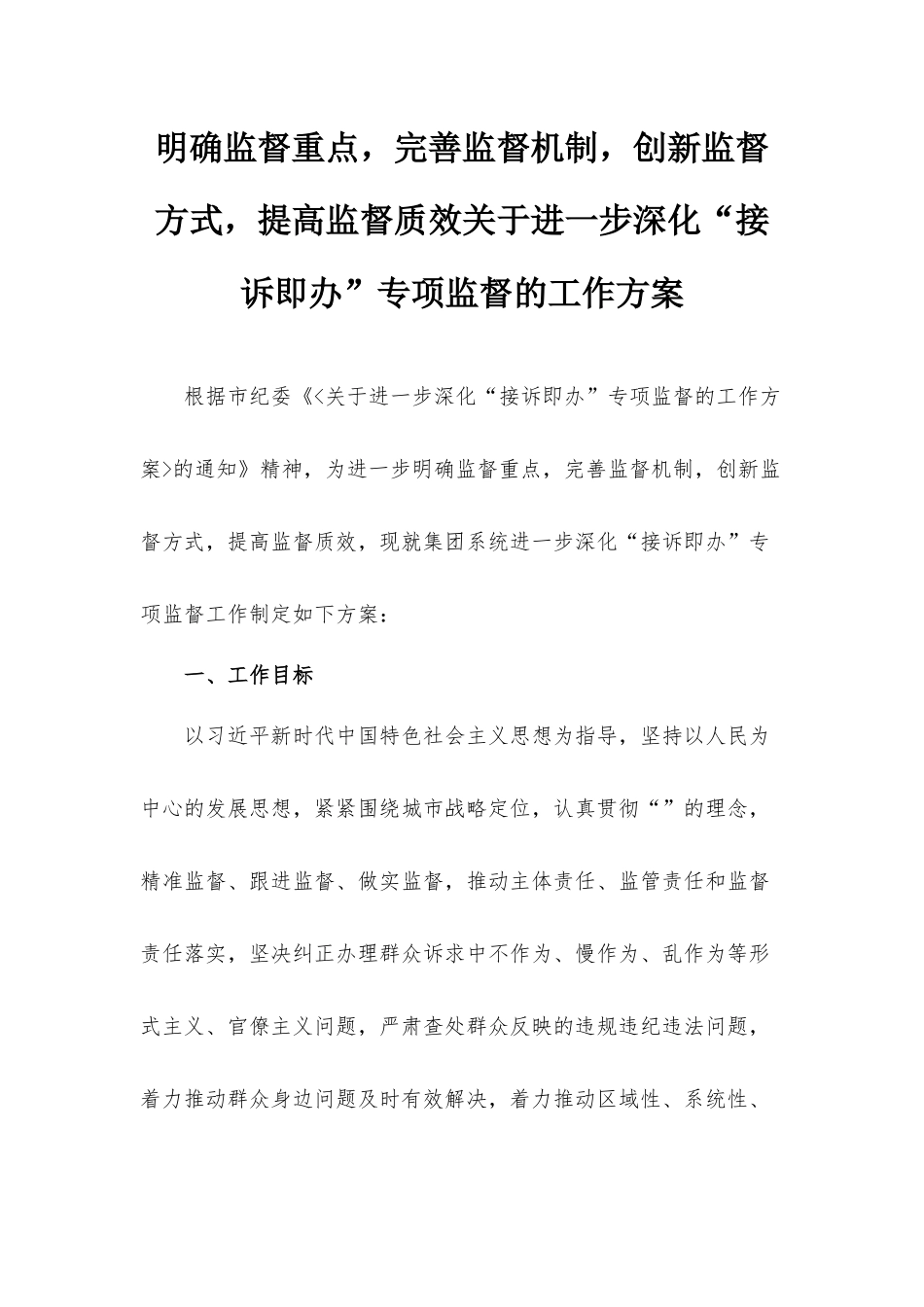 明确监督重点完善监督机制创新监督方式提高监督质效关于进一步深化“接诉即办”专项监督的工作方案.docx_第1页