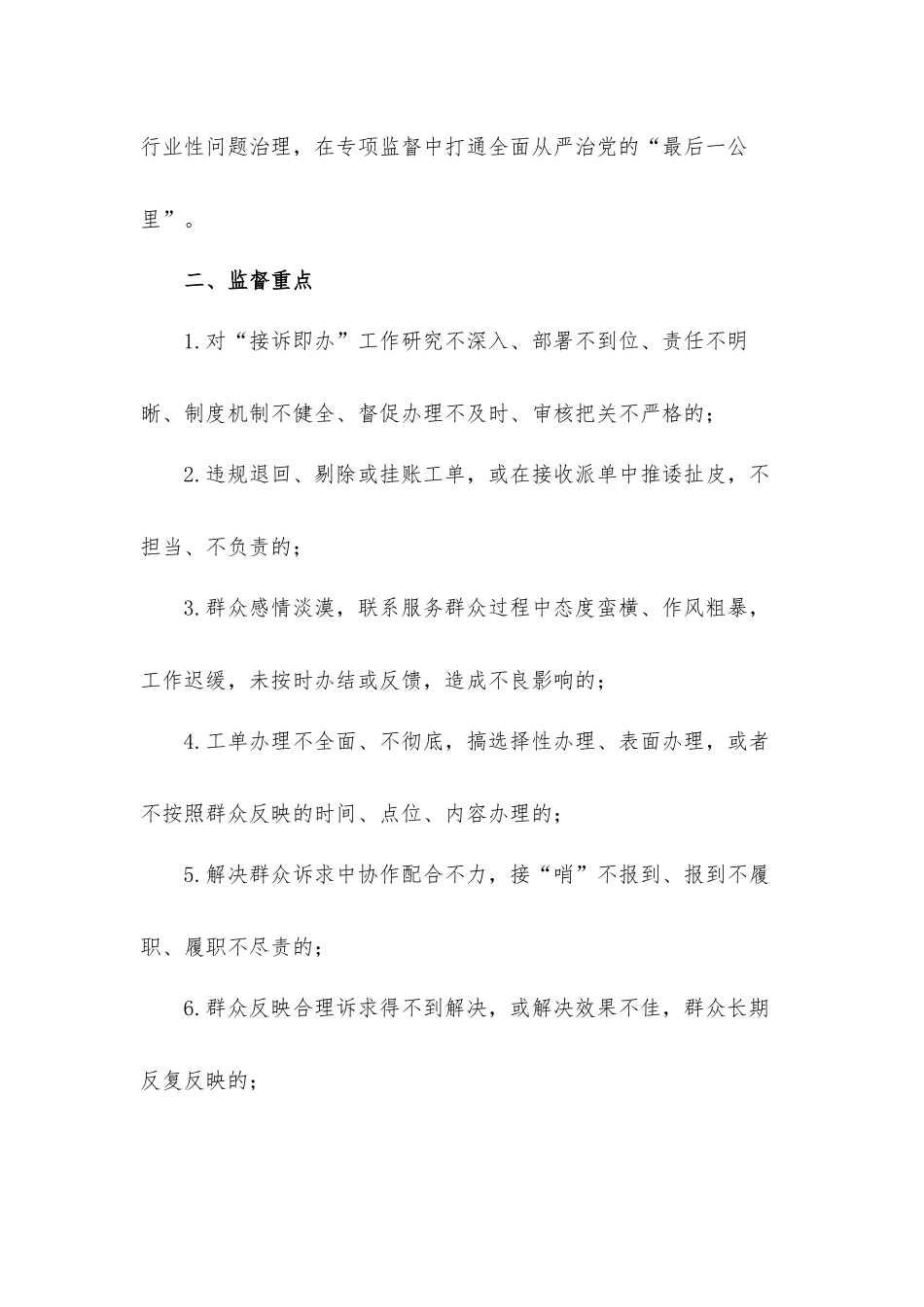 明确监督重点完善监督机制创新监督方式提高监督质效关于进一步深化“接诉即办”专项监督的工作方案.docx_第2页