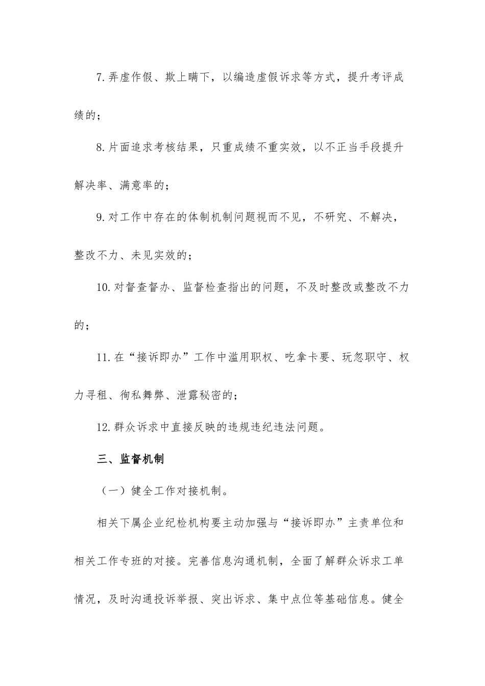 明确监督重点完善监督机制创新监督方式提高监督质效关于进一步深化“接诉即办”专项监督的工作方案.docx_第3页