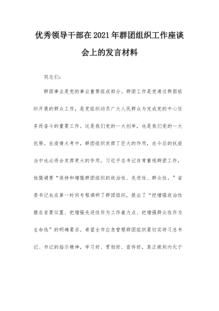 优秀领导干部在2021年群团组织工作座谈会上的发言材料.docx