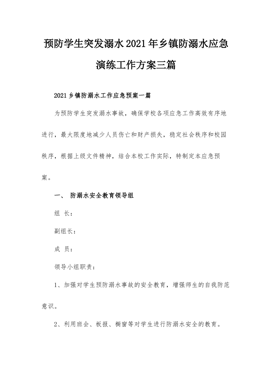 预防学生突发溺水2021年乡镇防溺水应急演练工作方案三篇.docx_第1页