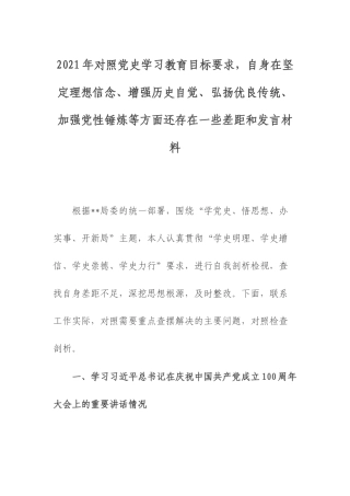 2021年对照党史学习教育目标要求自身在坚定理想信念、增强历史自觉、弘扬优良传统、加强党性锤炼等方面还存在一些差距和发言材料.docx