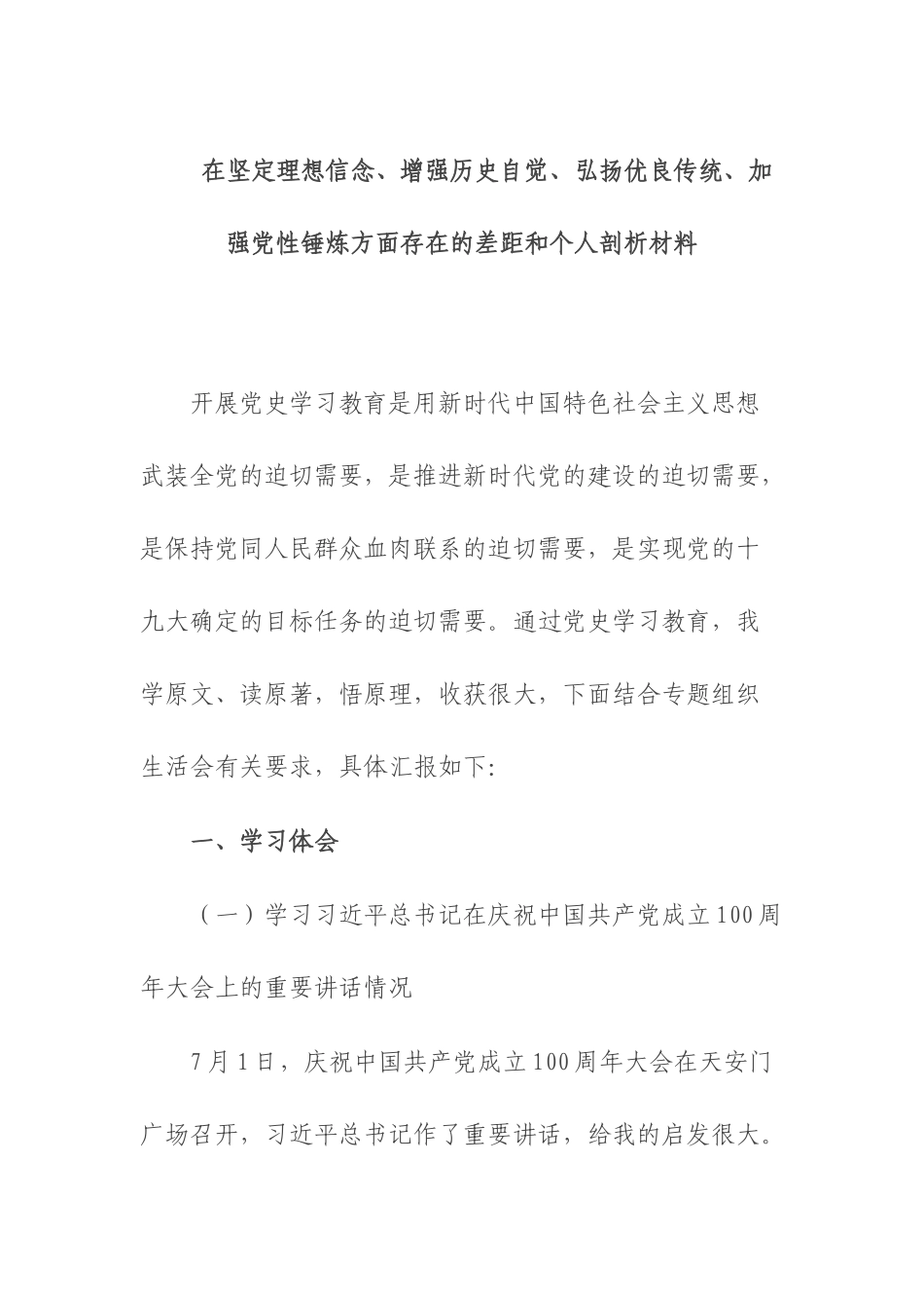 在坚定理想信念、增强历史自觉、弘扬优良传统、加强党性锤炼方面存在的差距和个人剖析材料.docx_第1页