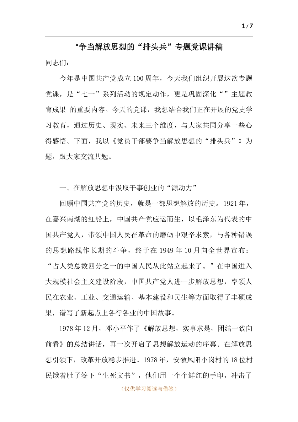 “争当解放思想的“排头兵”专题党课讲稿.docx_第1页
