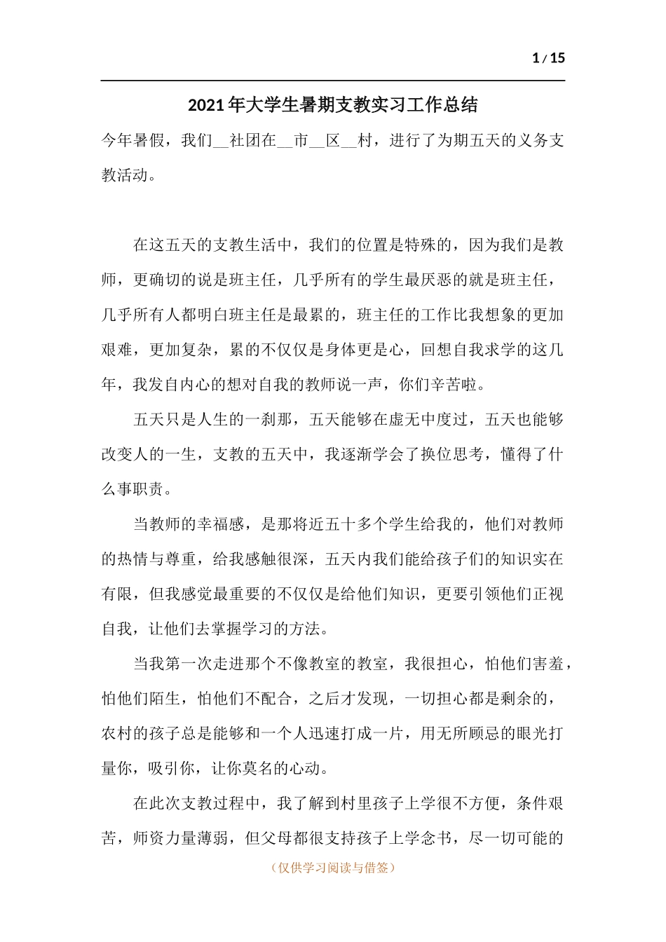 2021年大学生暑期支教实习工作总结.docx_第1页
