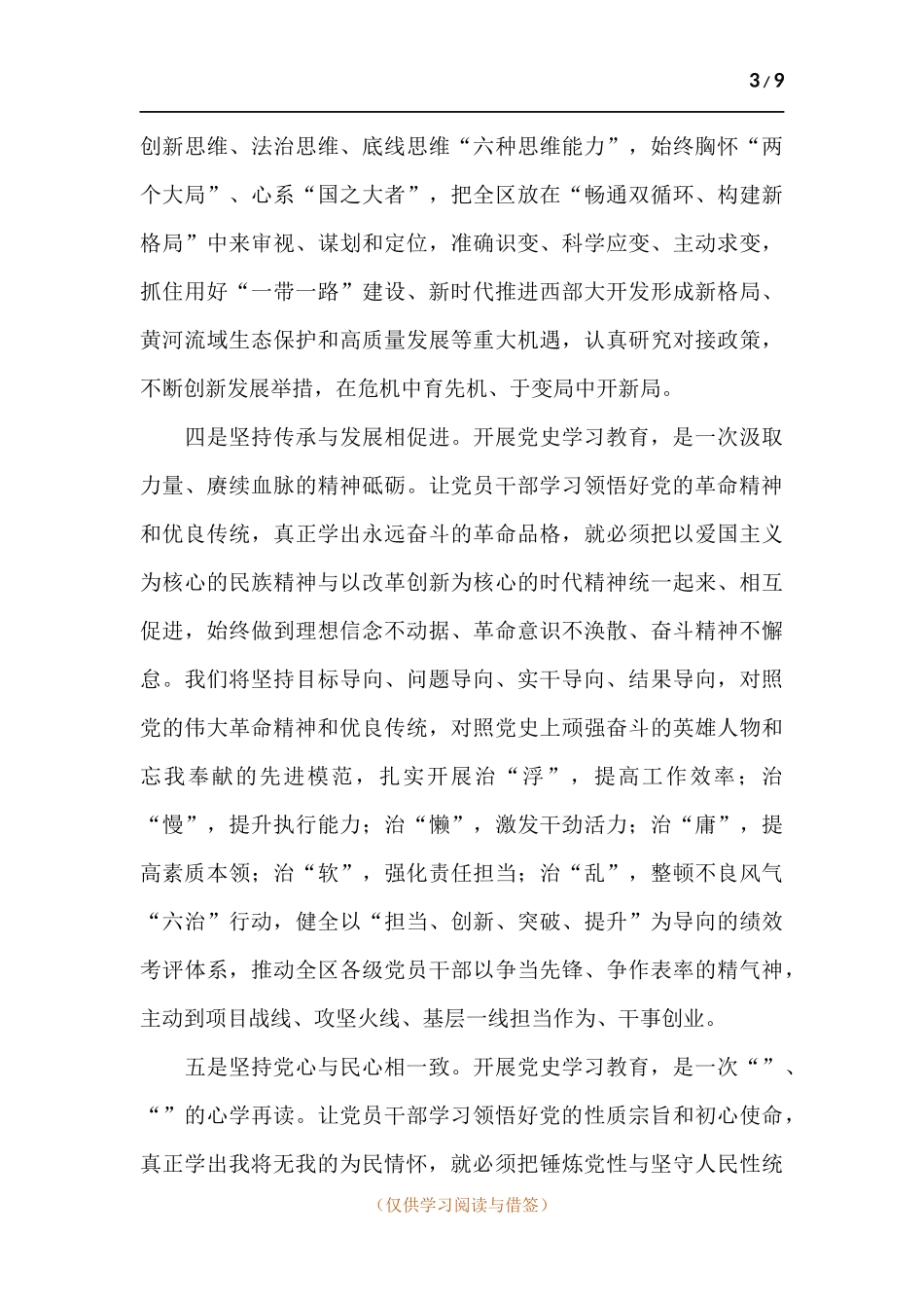 2021年优秀领导干部在学习教育研讨交流发言材料.docx_第3页