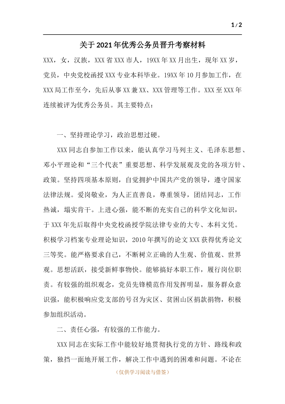 关于2021年优秀公务员晋升考察材料.docx_第1页