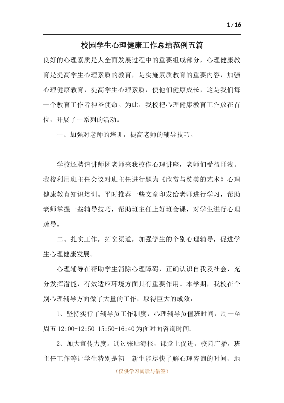 校园学生心理健康工作总结范例五篇.docx_第1页