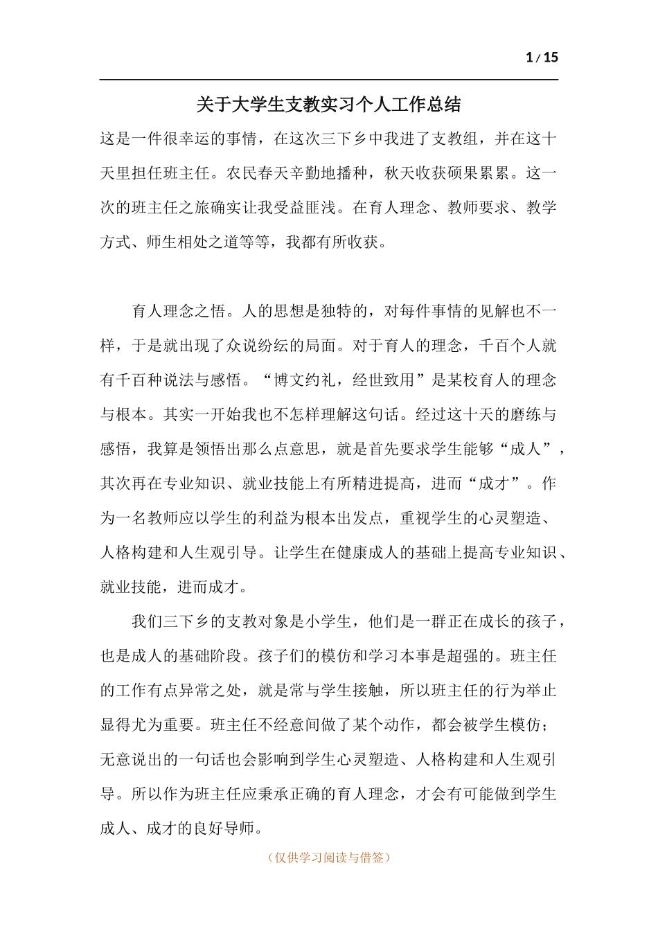 关于大学生支教实习个人工作总结.docx_第1页