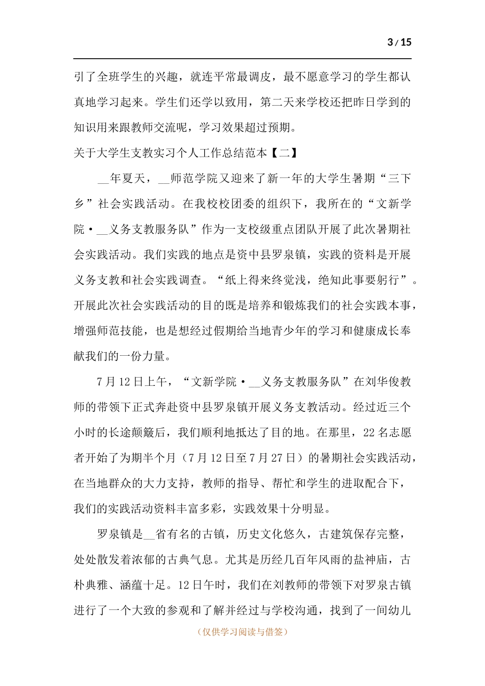 关于大学生支教实习个人工作总结.docx_第3页