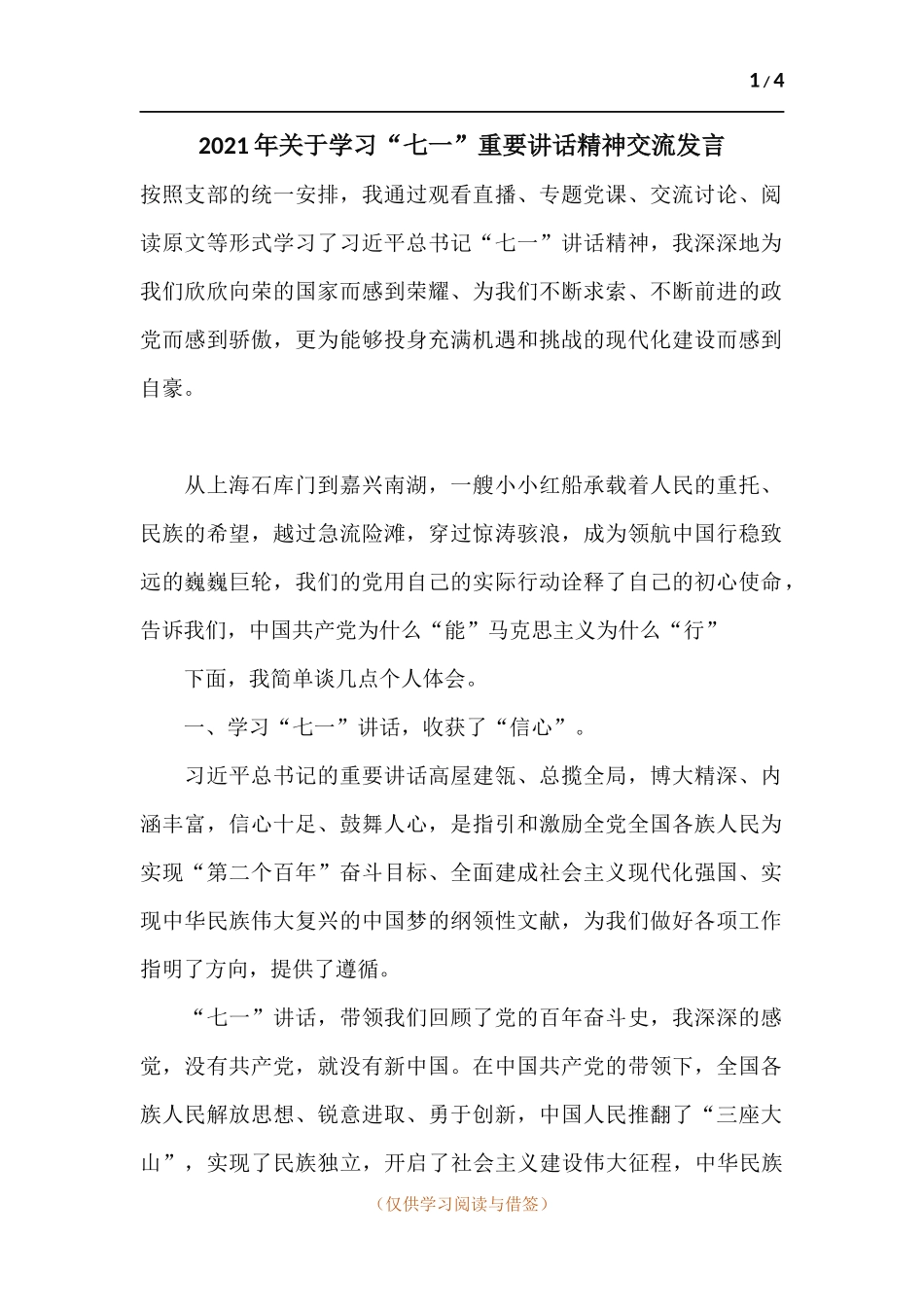 2021年关于学习“七一”重要讲话精神交流发言.docx_第1页