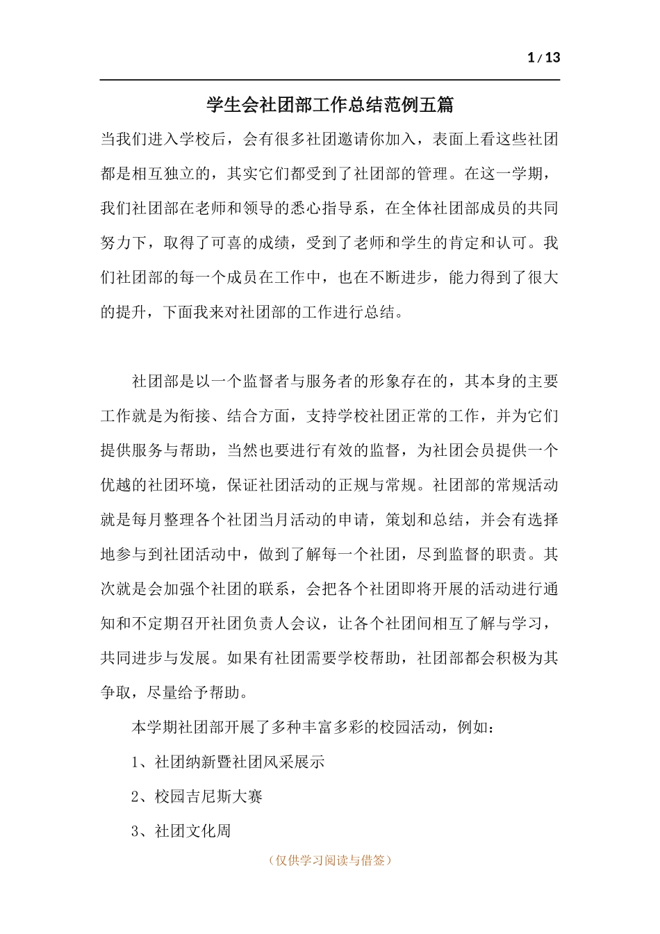学生会社团部工作总结范例五篇.docx_第1页