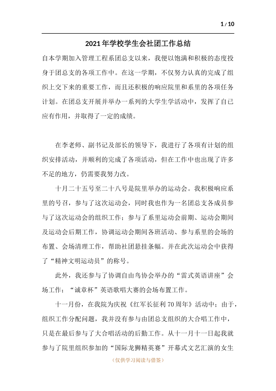 2021年学校学生会社团工作总结.docx_第1页