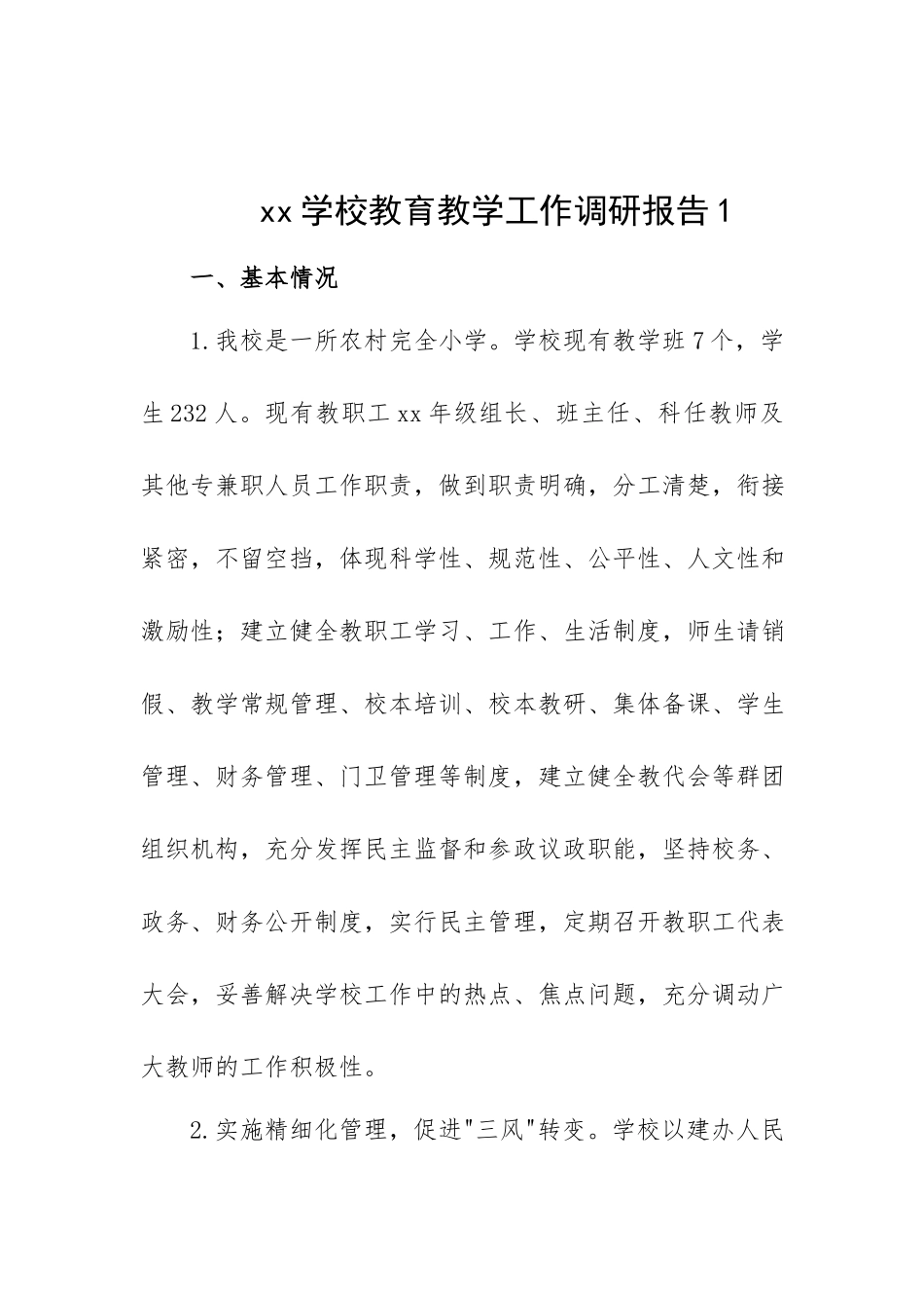 xx学校教育教学工作调研报告.docx_第1页