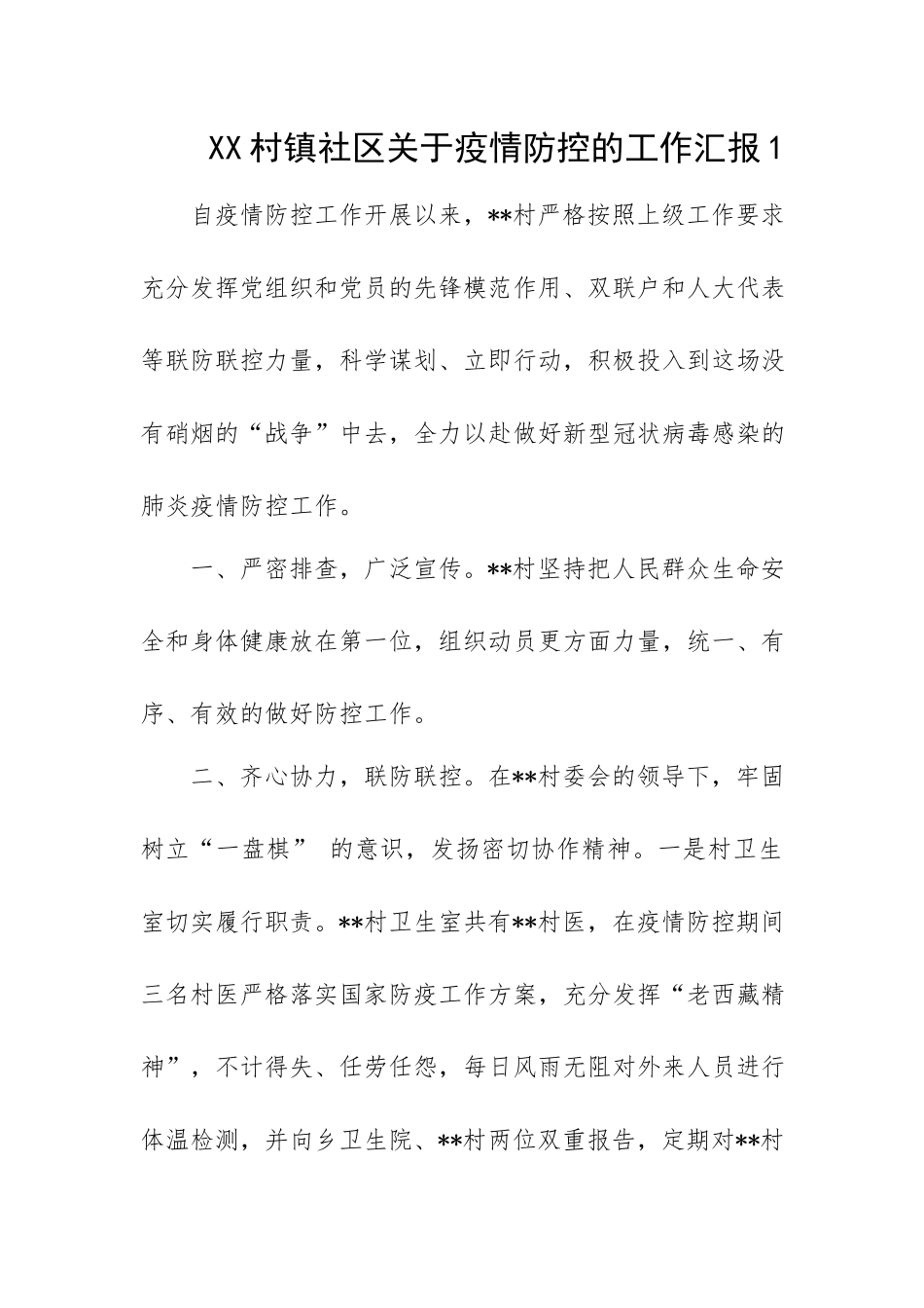 XX村镇社区关于xx防疫的工作汇报5篇.docx_第1页