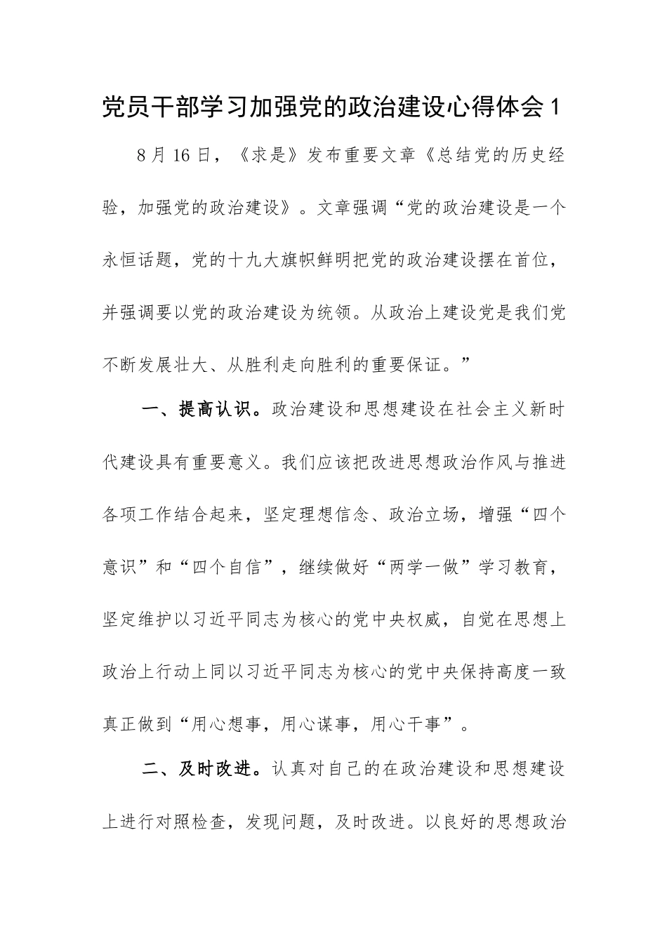 党员干部学习加强党的政治建设心得体会6篇.docx_第1页