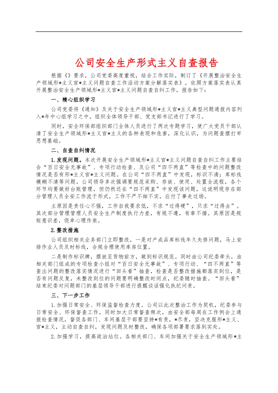 公司安全生产形式主义自查报告.docx_第1页
